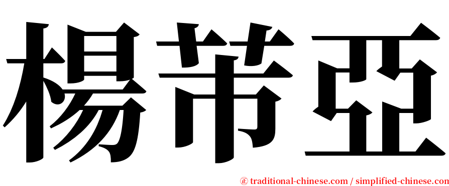楊芾亞 serif font