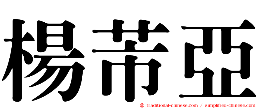 楊芾亞