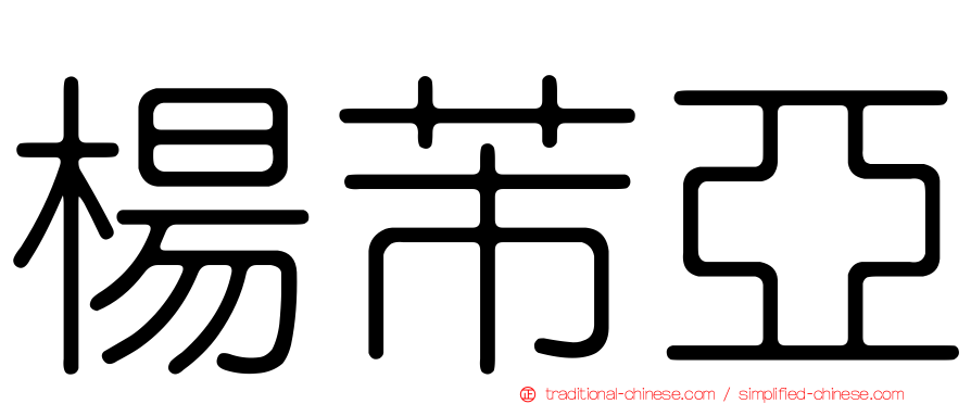 楊芾亞