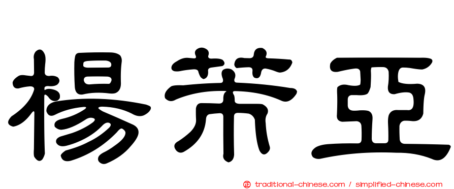 楊芾亞