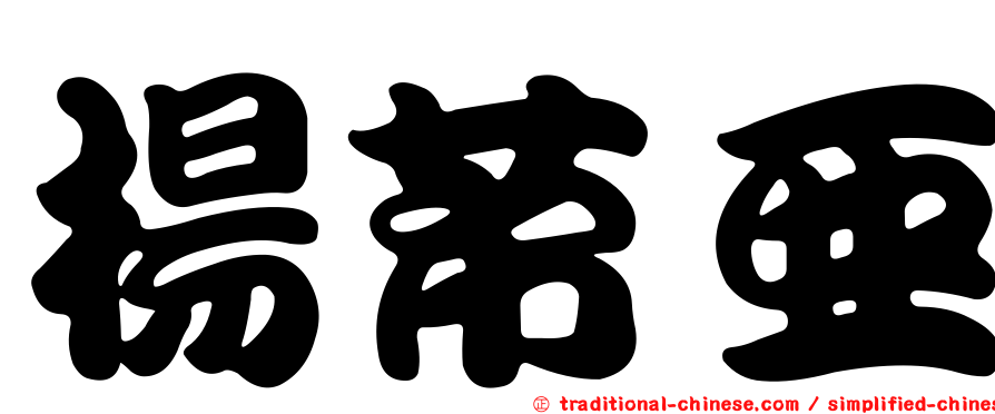 楊芾亞