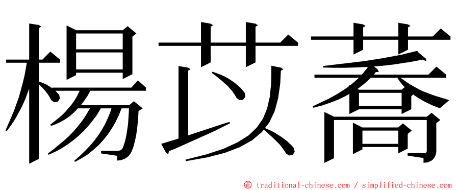 楊苡蕎 ming font