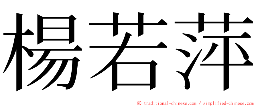楊若萍 ming font