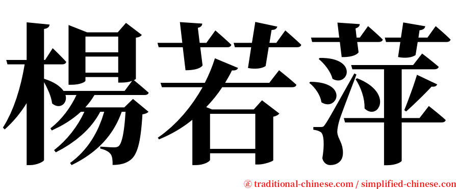 楊若萍 serif font