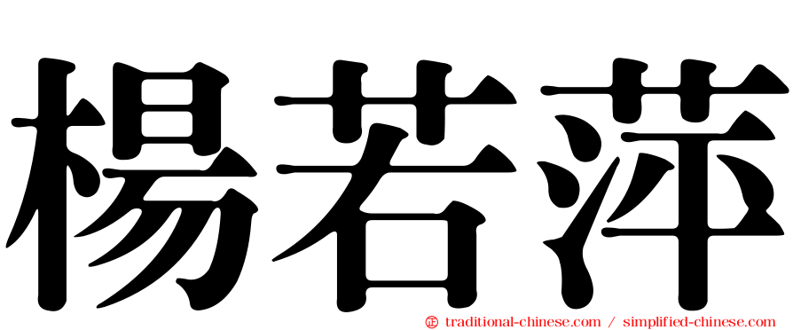 楊若萍