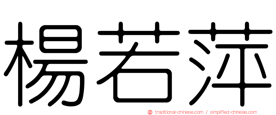 楊若萍