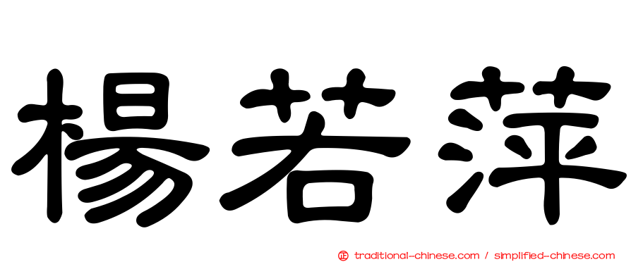 楊若萍