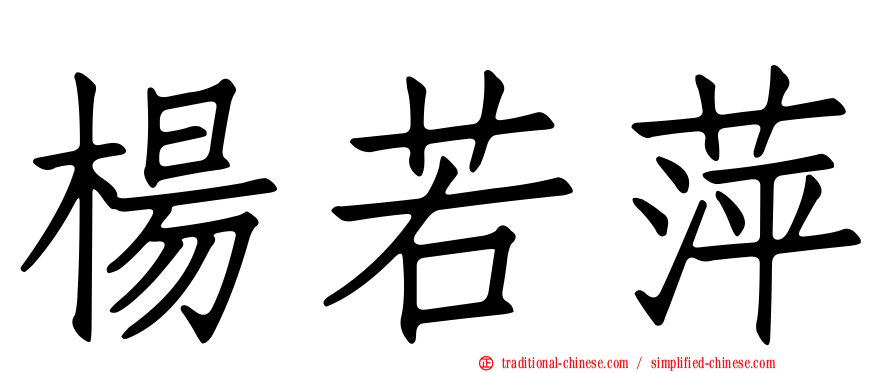 楊若萍