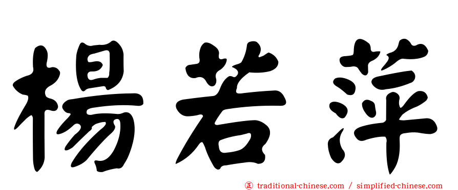 楊若萍