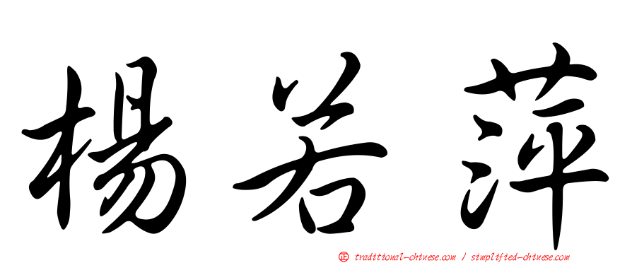 楊若萍