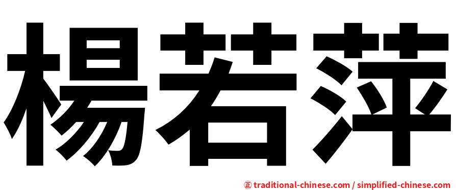 楊若萍