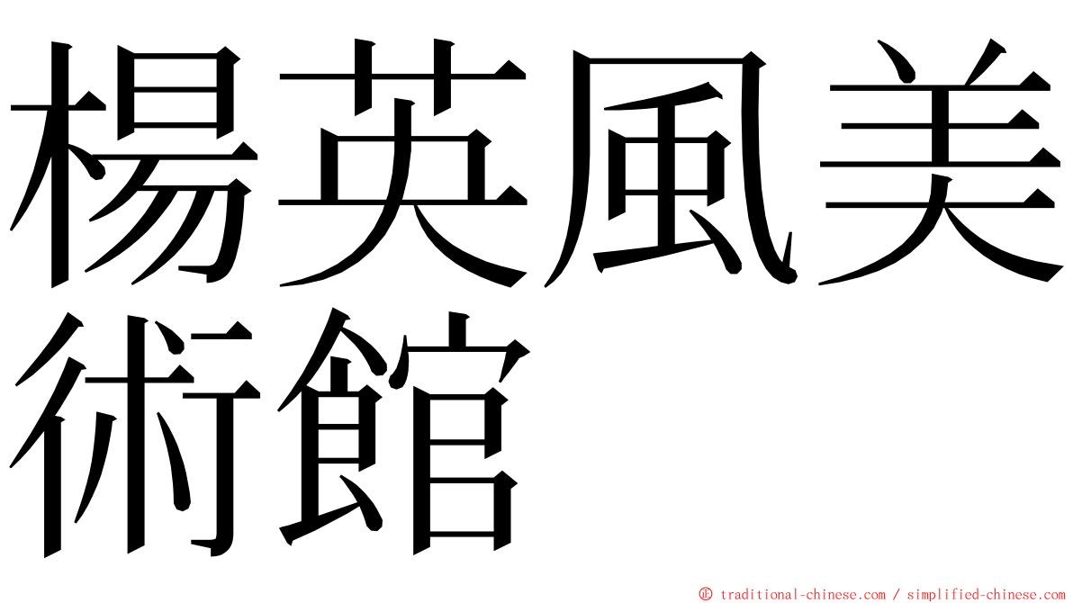 楊英風美術館 ming font