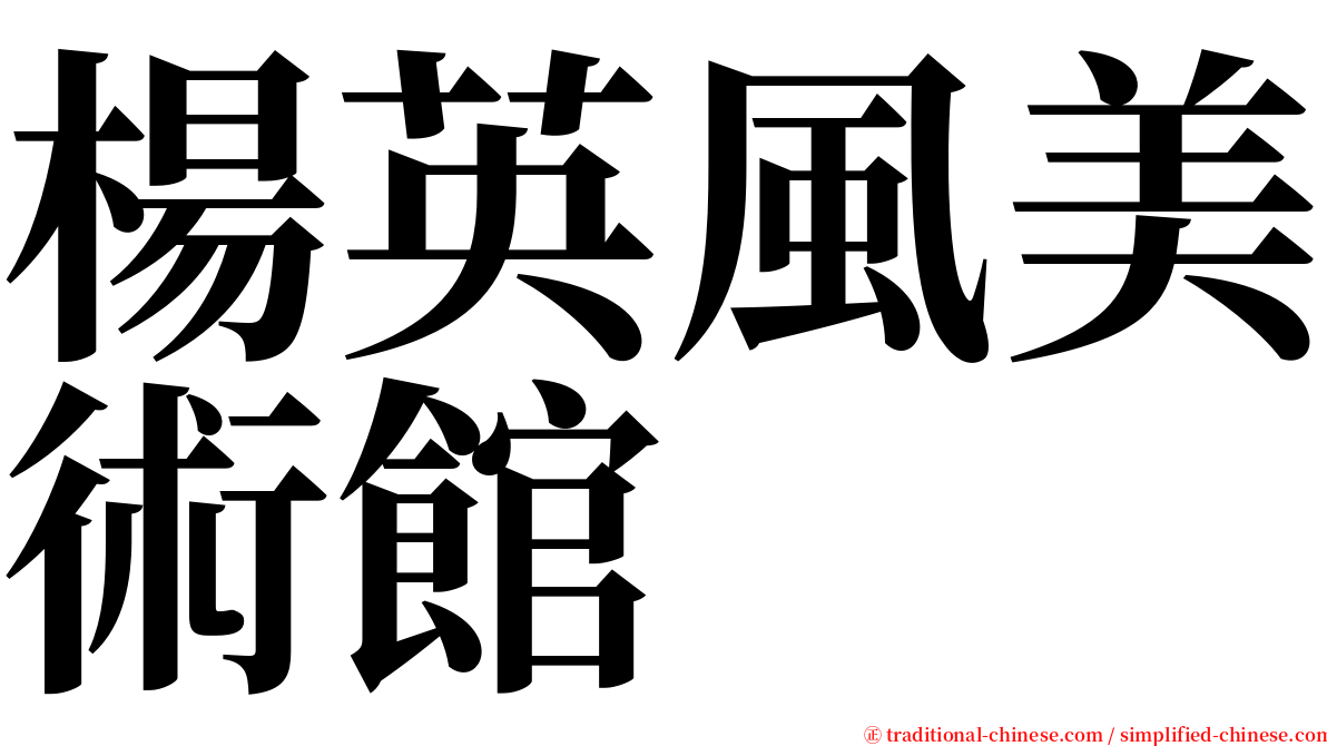 楊英風美術館 serif font