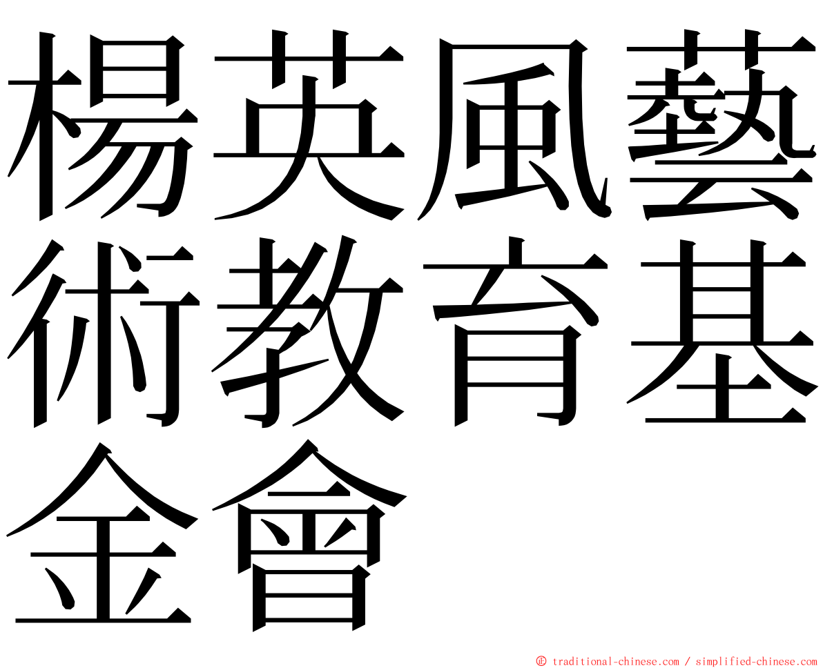 楊英風藝術教育基金會 ming font