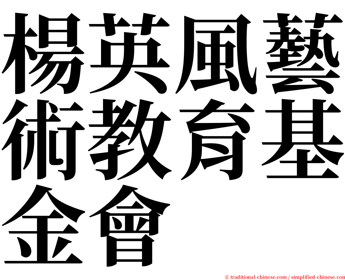 楊英風藝術教育基金會 serif font