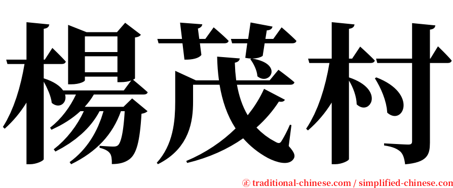 楊茂村 serif font