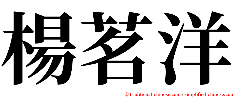 楊茗洋 serif font