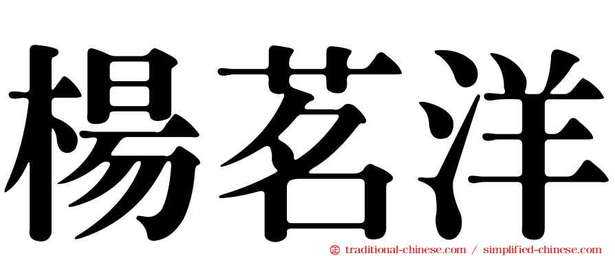 楊茗洋