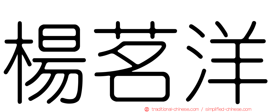 楊茗洋