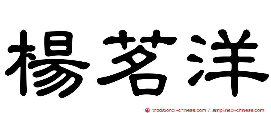 楊茗洋