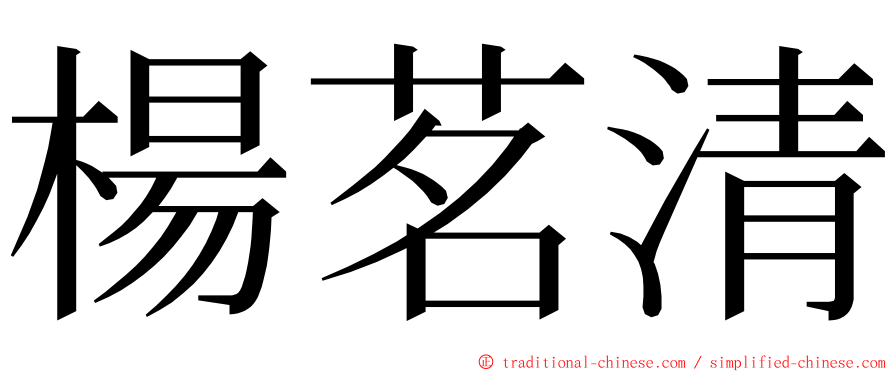 楊茗清 ming font