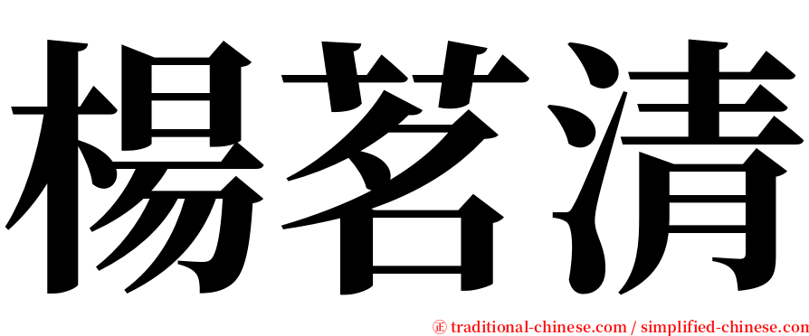 楊茗清 serif font