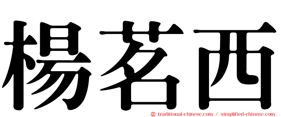 楊茗西