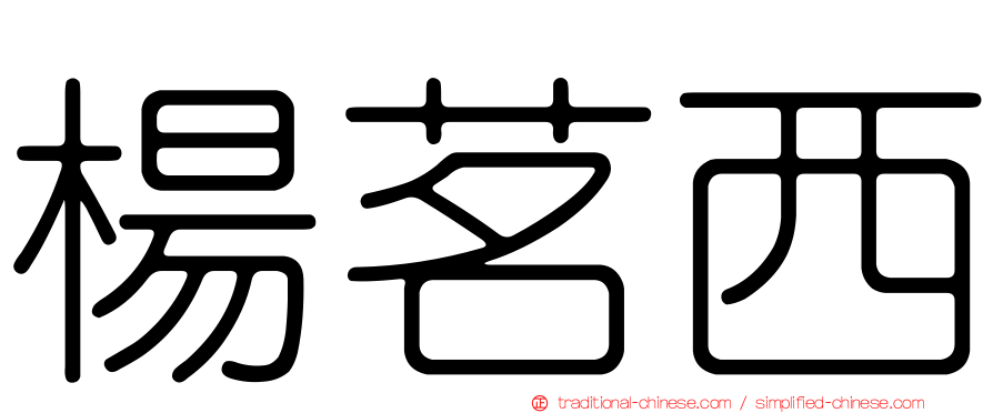 楊茗西