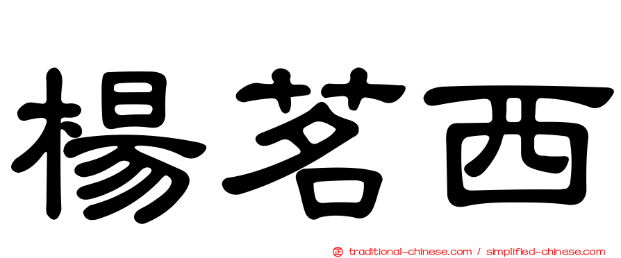 楊茗西