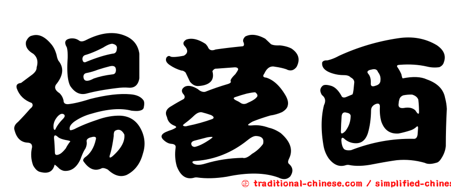 楊茗西