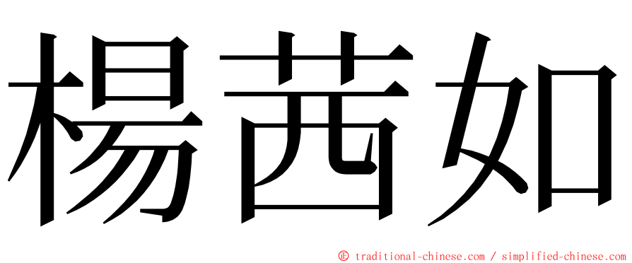 楊茜如 ming font