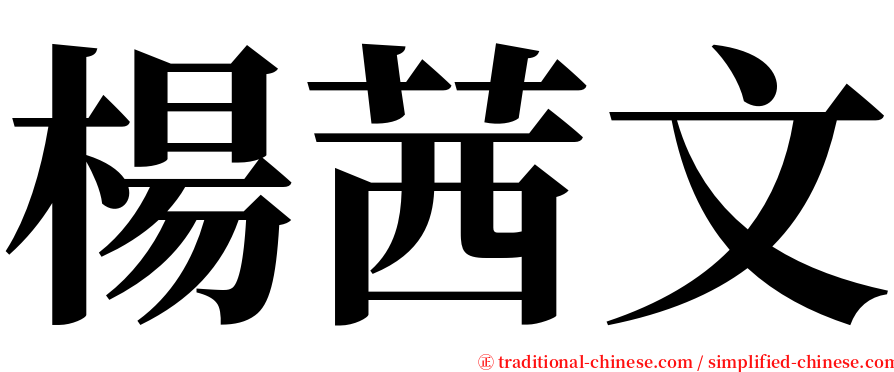 楊茜文 serif font