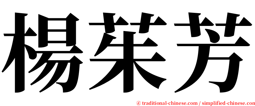 楊茱芳 serif font