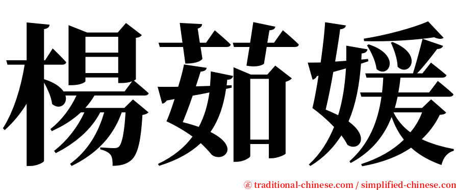 楊茹媛 serif font
