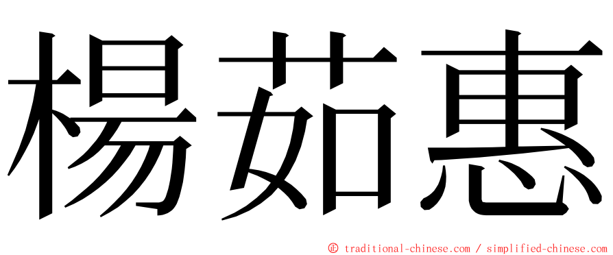 楊茹惠 ming font