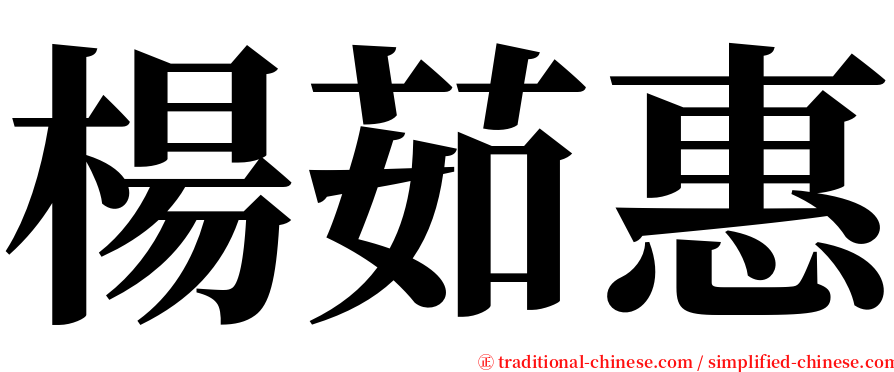 楊茹惠 serif font