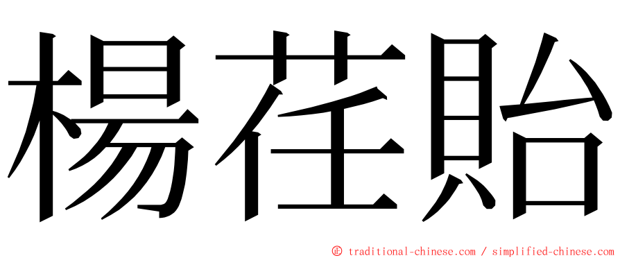 楊荏貽 ming font