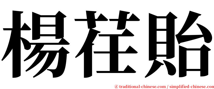 楊荏貽 serif font