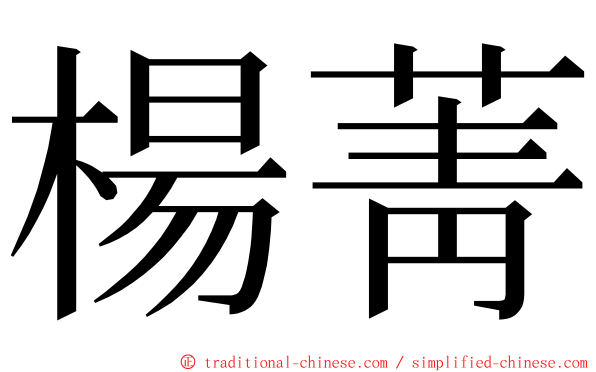 楊菁 ming font