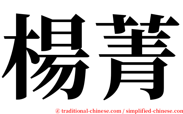 楊菁 serif font