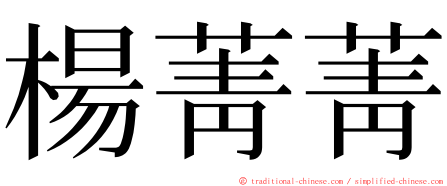 楊菁菁 ming font