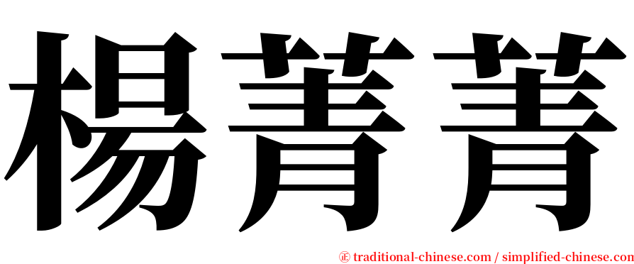 楊菁菁 serif font