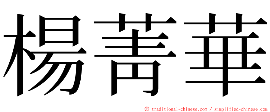 楊菁華 ming font