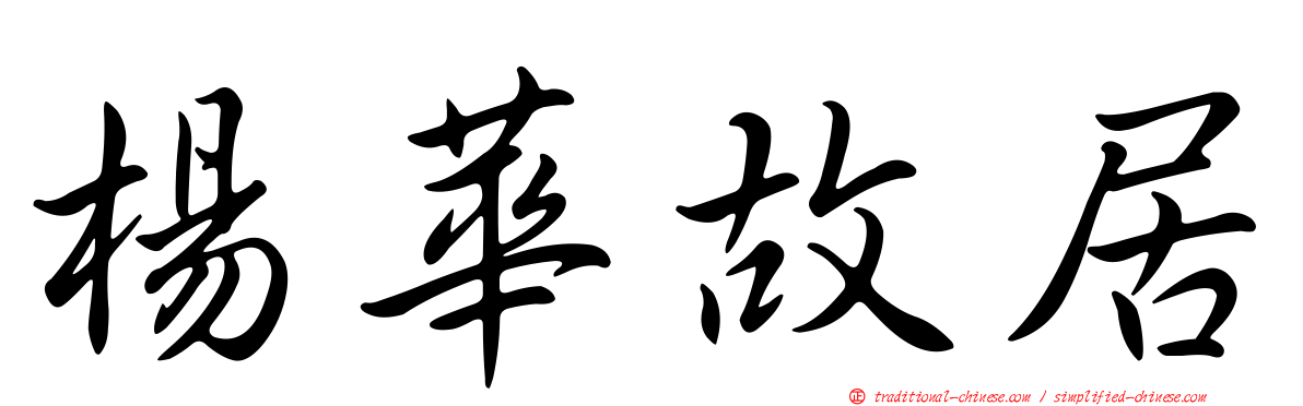 楊華故居