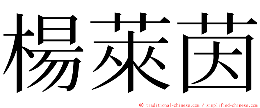 楊萊茵 ming font