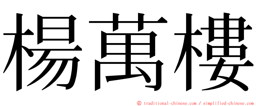 楊萬樓 ming font