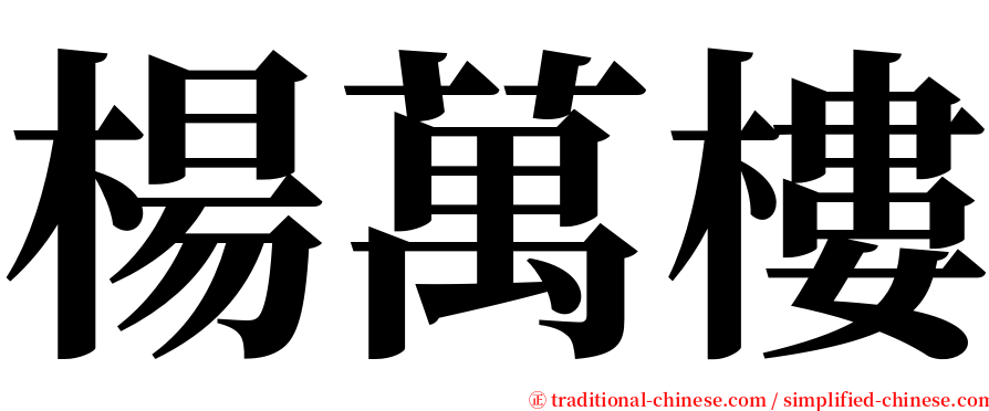 楊萬樓 serif font
