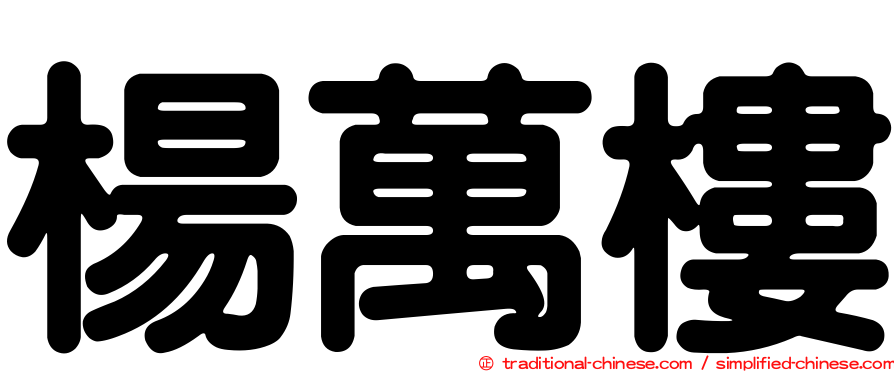 楊萬樓