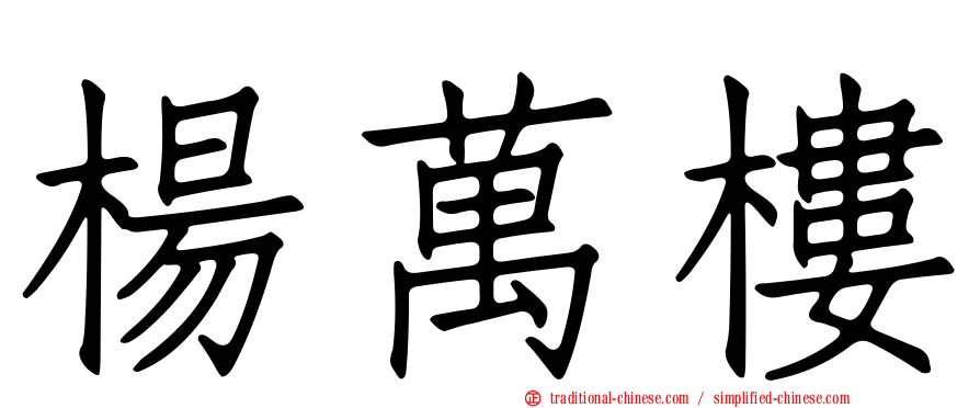 楊萬樓