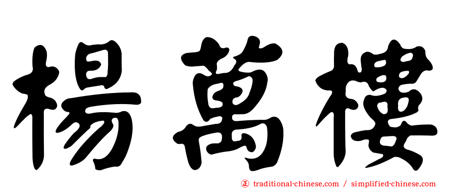 楊萬樓